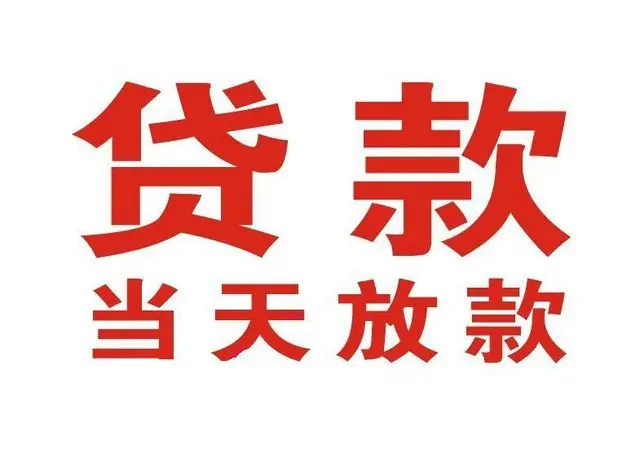 南吕镇押车借贷|南吕镇附近押车借钱电话|南吕镇父母车抵押贷款